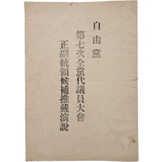 자유당 제7차전당대의원대회 정부통령후보추대연설