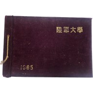 육군대학 졸업앨범(1965년)