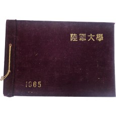 육군대학 졸업앨범(1965년)