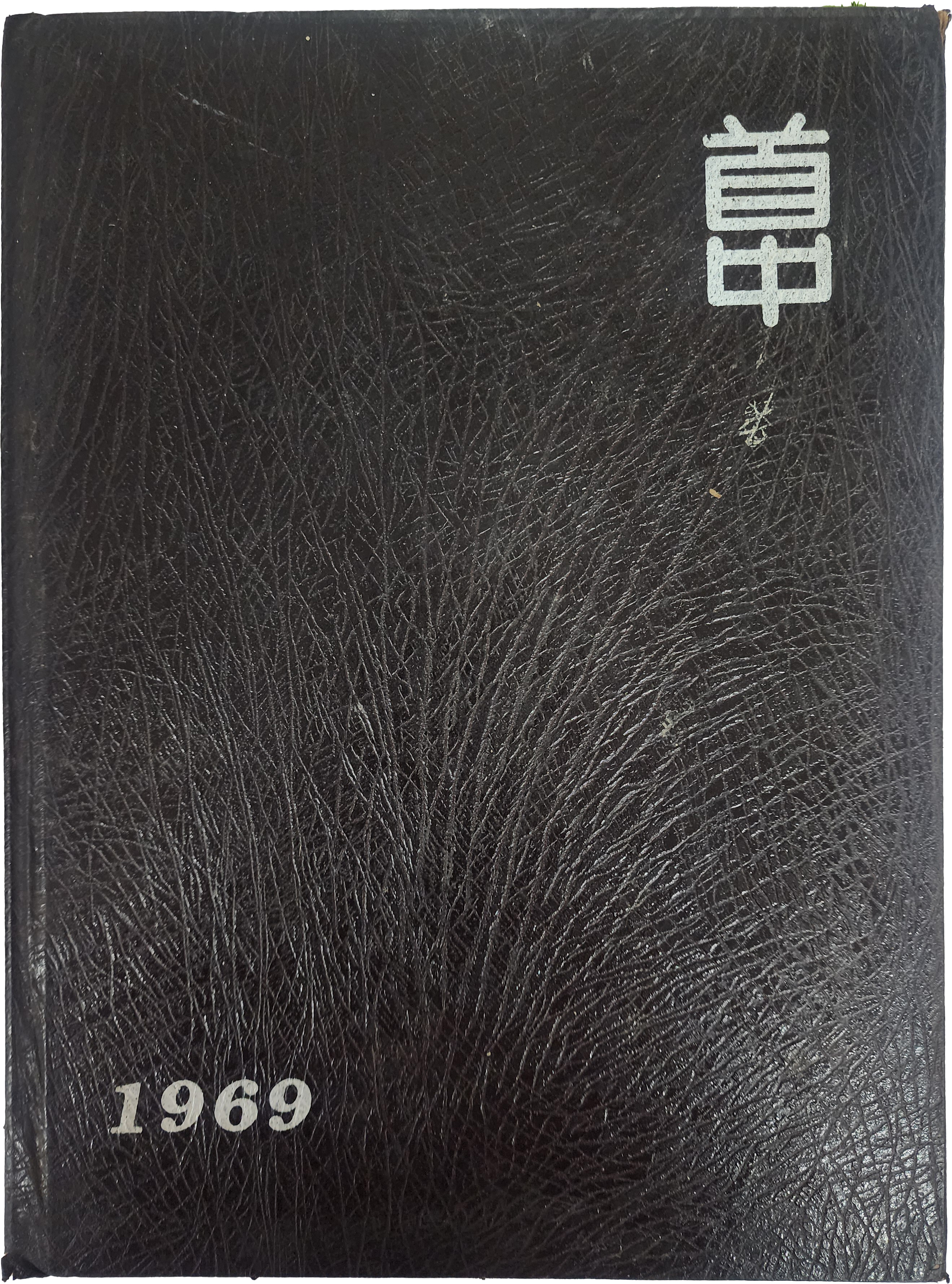 수도중학교 제18회 졸업앨범(1969년)