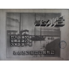 경성전기공업고등학교 졸업앨범(1960년)