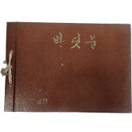 수도중학교 제9회 졸업앨범(1959년)