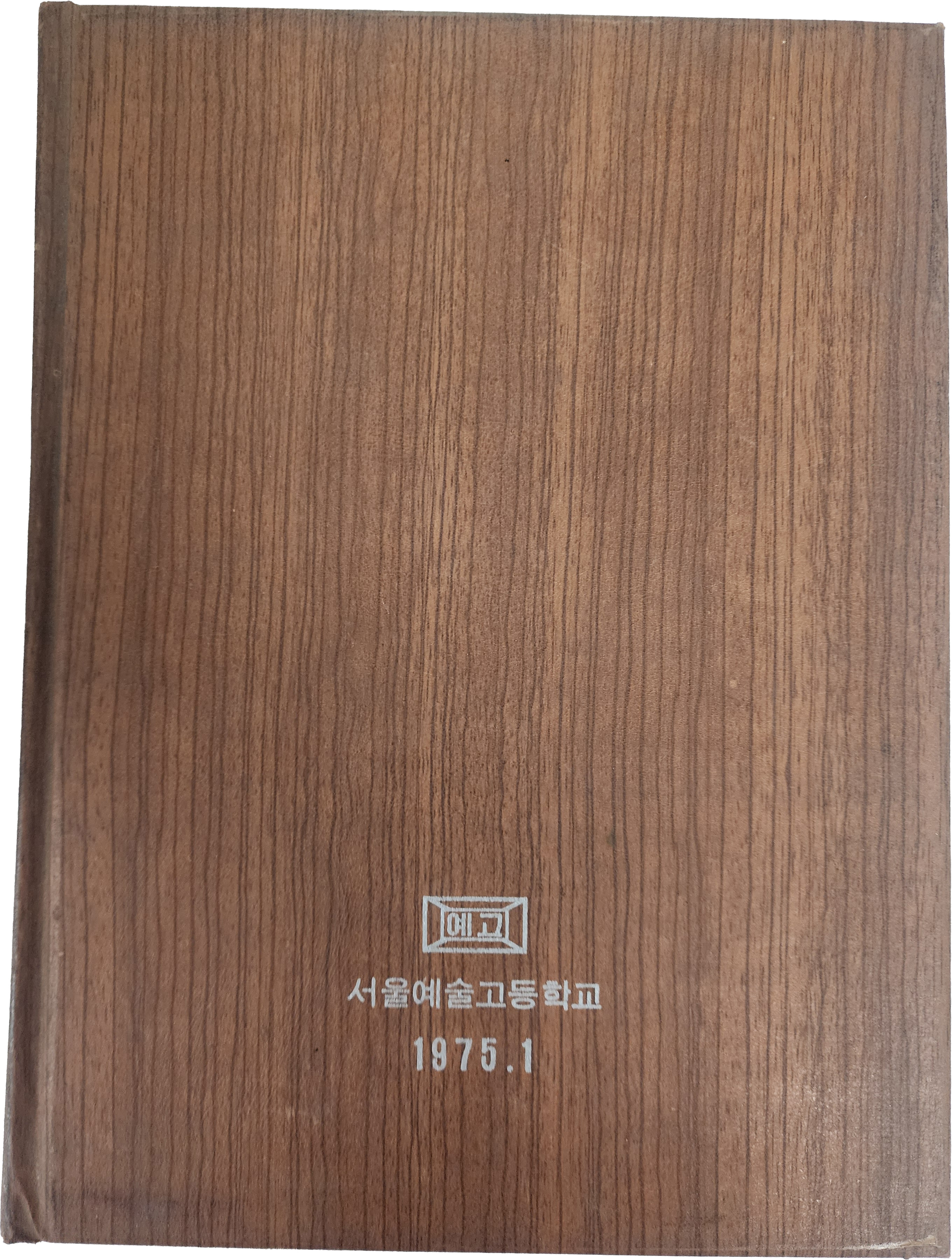 서울예술고등학교 제20회 졸업앨범(1975년)