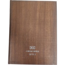 서울예술고등학교 제20회 졸업앨범(1975년)