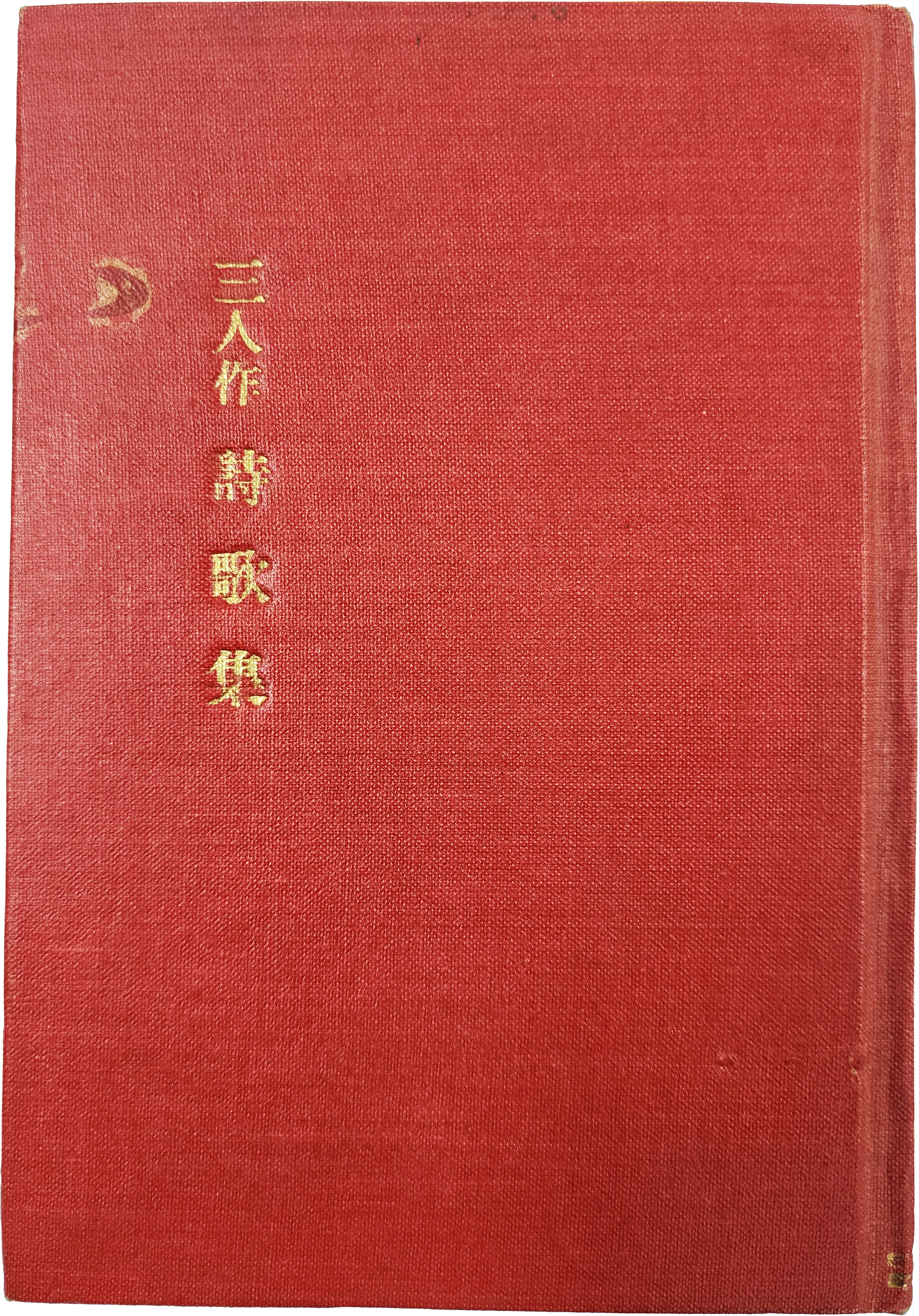 ‘아리랑 고개’, ‘님네가 그리워’, ‘채석장’ 등의 작품이 담긴, 이광수(李光洙)·주요한(朱耀翰)·김동환(金東煥) 등 세 사람의 합동 시집 [삼인시가집 三人詩歌集] 희귀본