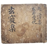 도교서 [현규집 玄竅集]