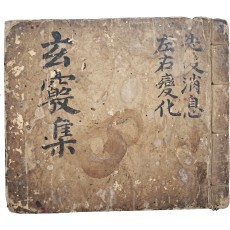 도교서 [현규집 玄竅集]