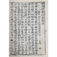 묘법연화경(妙法蓮華經) 수권(首卷) 1책