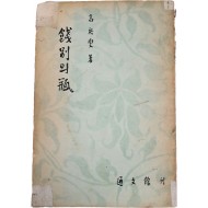 우현(又玄) 고유섭(高裕燮) 소품집 [전별의 병 餞別의 甁]