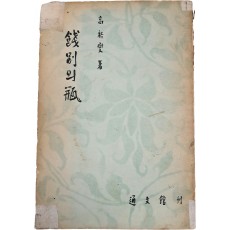 우현(又玄) 고유섭(高裕燮) 소품집 [전별의 병 餞別의 甁]