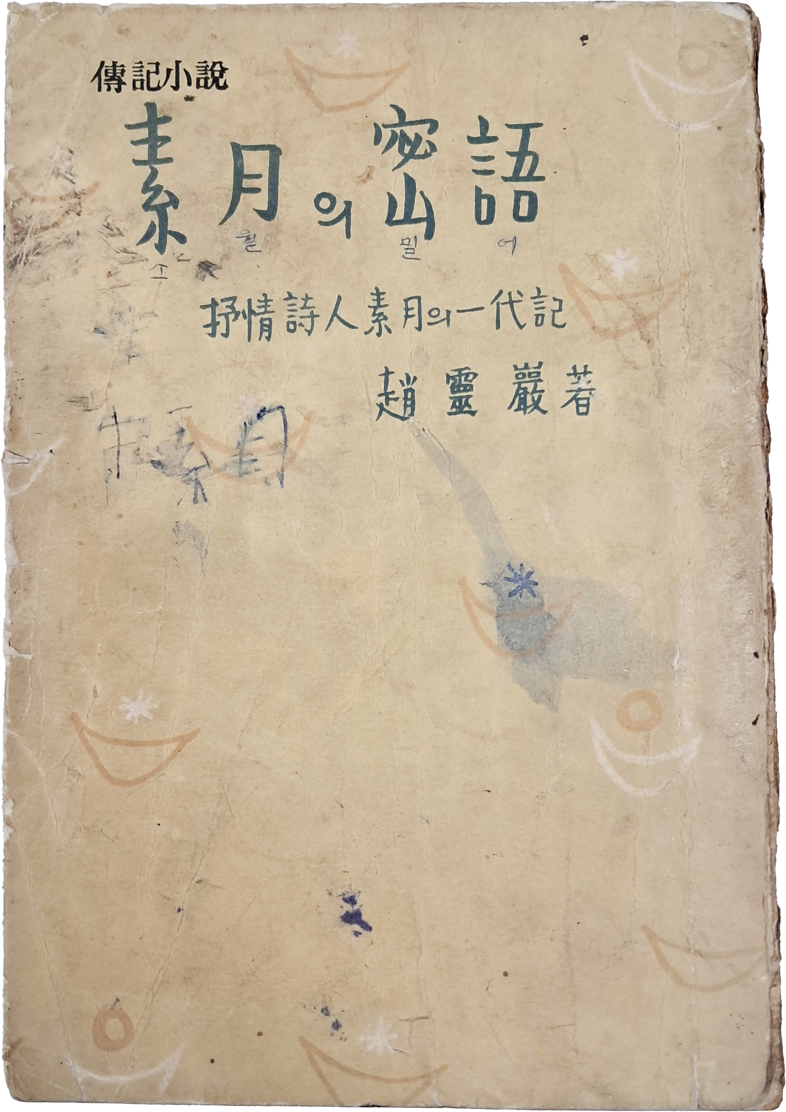 서정시인 소월(抒情詩人素月)의 일대기(一代記) [소월의 밀어(素月의 密語)]