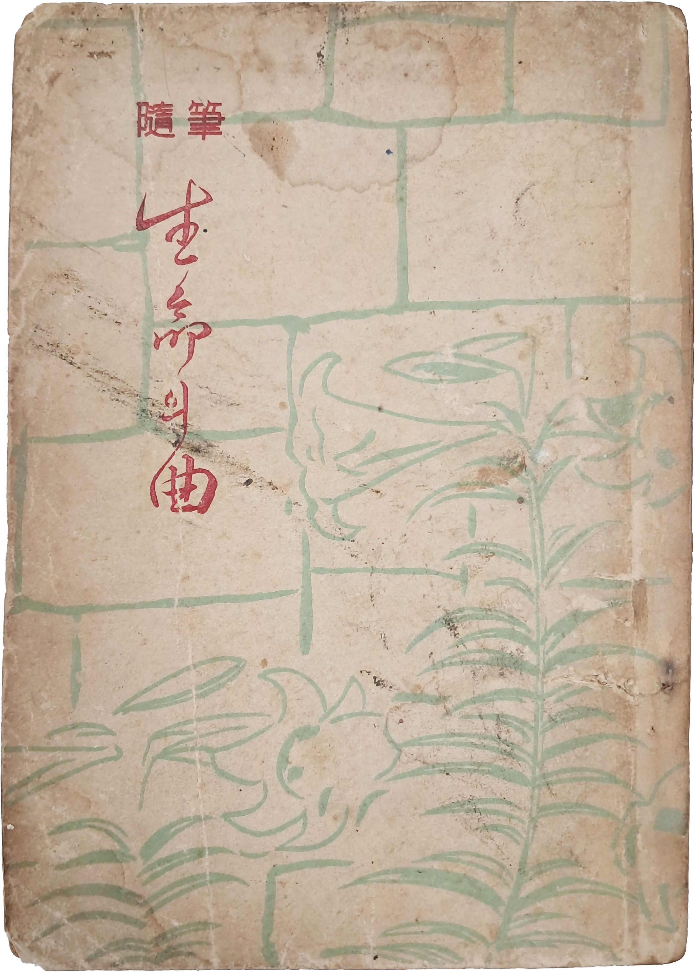 최민순(崔玟順)의 수필 [생명의 곡(生命의 曲)] 초판