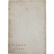 [문병란시집 文炳蘭詩集] 저자 증정 초판