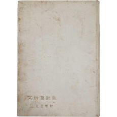 [문병란시집 文炳蘭詩集] 저자 증정 초판