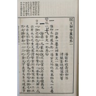 [415] [설문해자익징說文解字翼徵] 석판본 14권 6책 완질