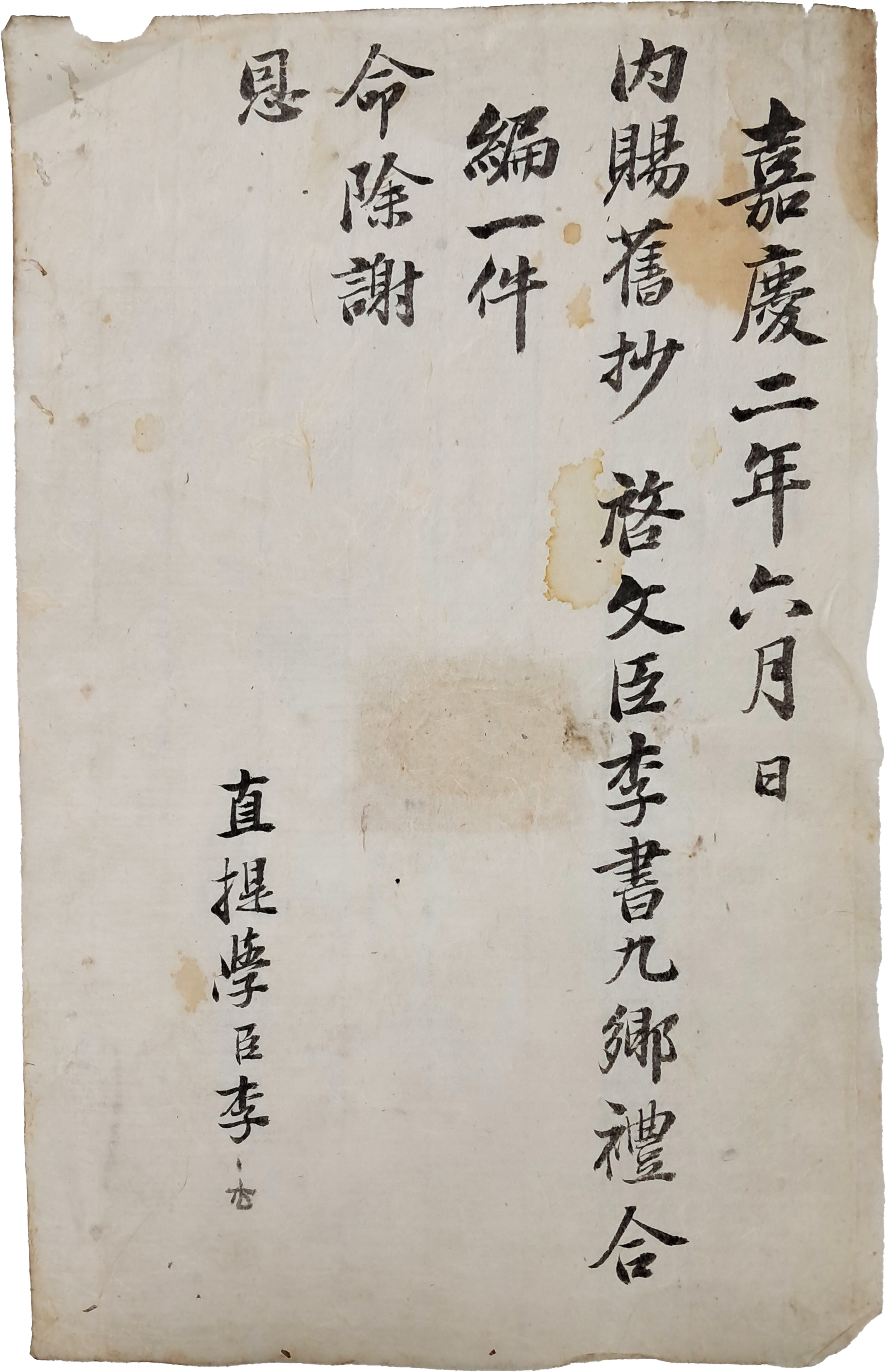 척재(惕齋) 이서구(李書九)가 받은 향례합편 내사기(內賜記) 1장