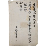 척재(惕齋) 이서구(李書九)가 받은 향례합편 내사기(內賜記) 1장
