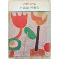 유성윤 동시집 [은물결 금물결] 초판