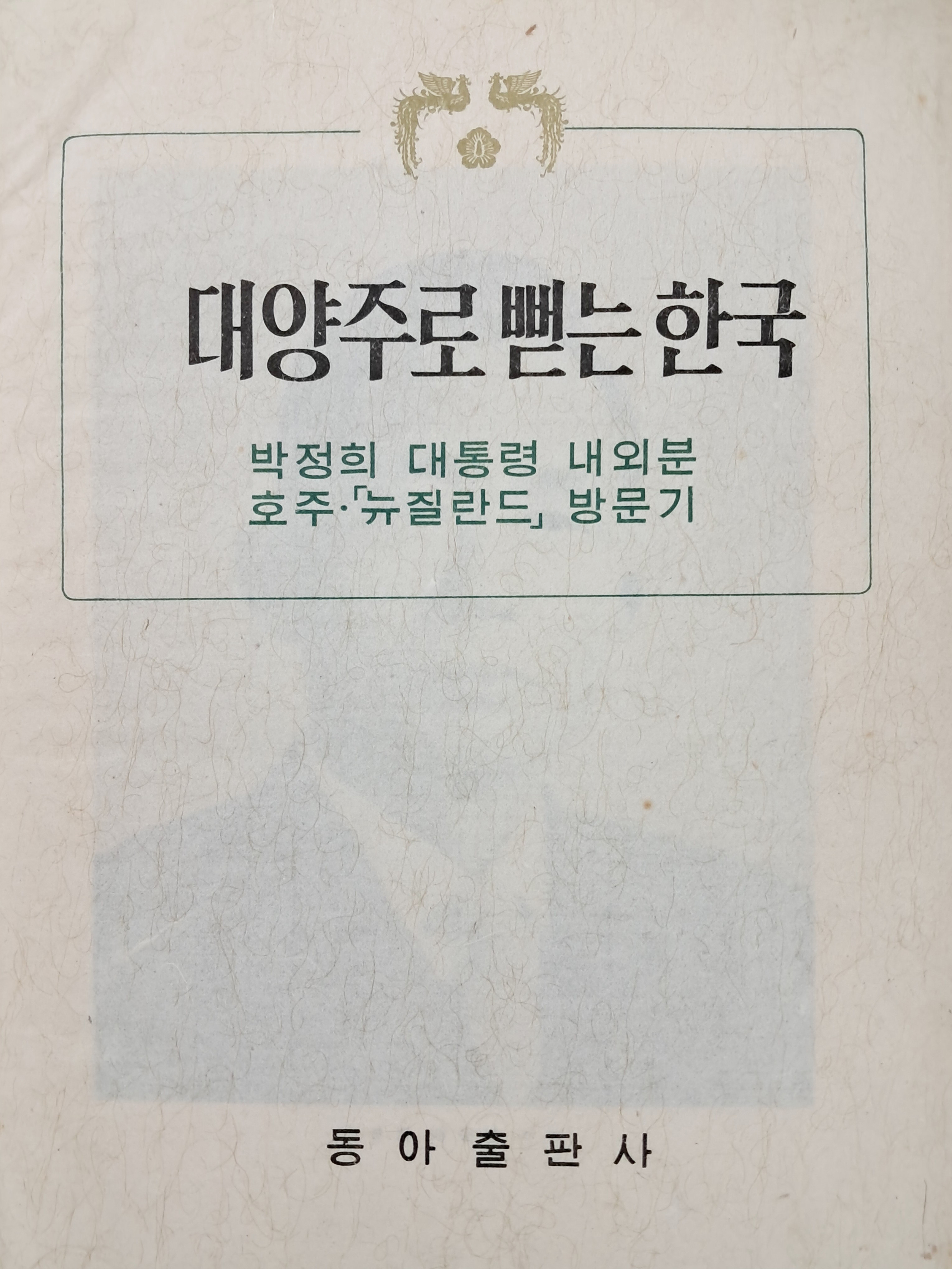대양주로 뻗는 한국