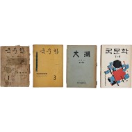 고려대 문리대 문예지 [국문학] 1·3·8호 3책 등 4책