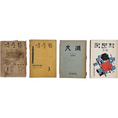 고려대 문리대 문예지 [국문학] 1·3·8호 3책 등 4책