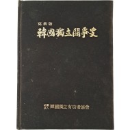 사진판 [한국독립투쟁사 韓國獨立鬪爭史]