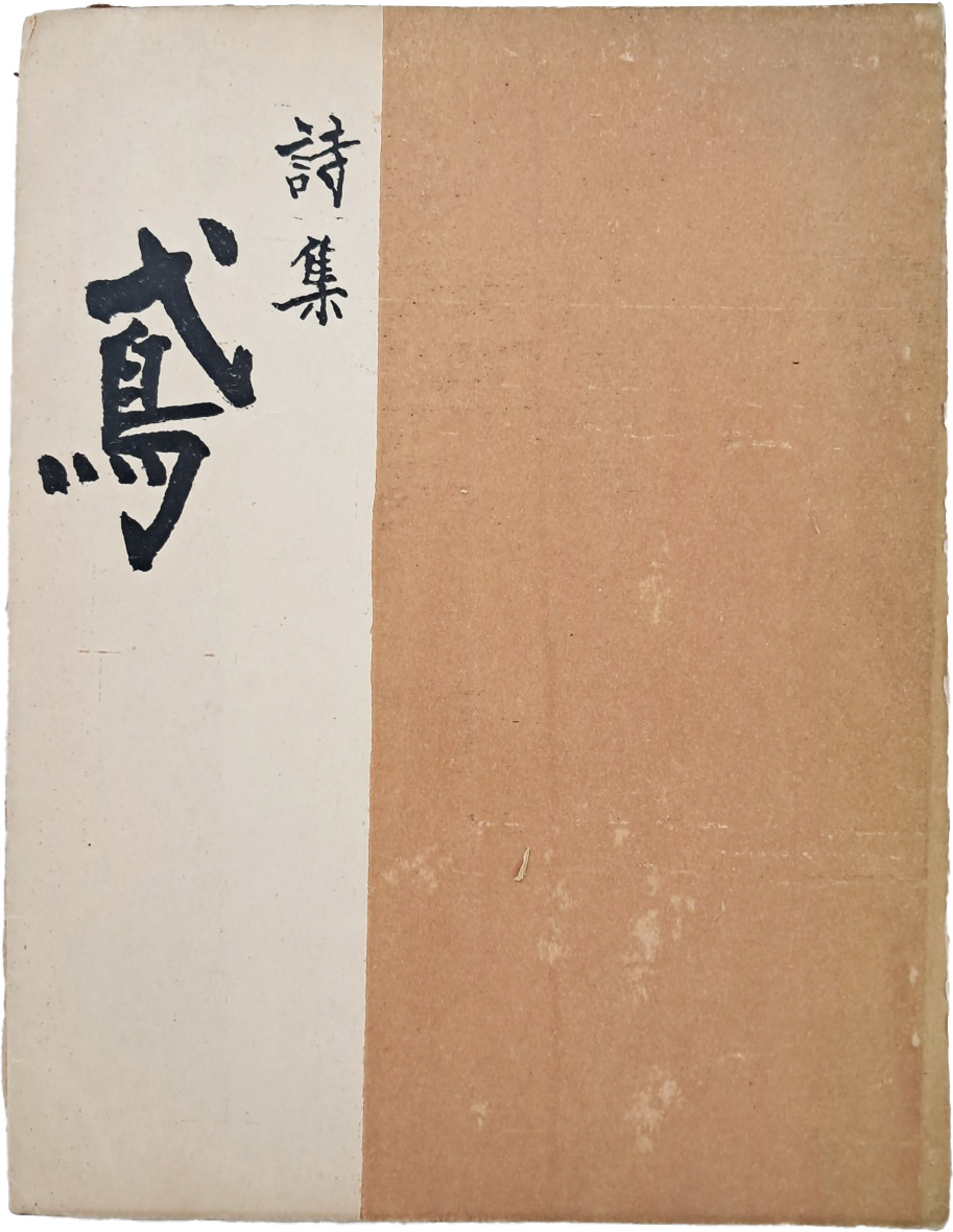 홍원(洪原) 시집 [연 鳶]