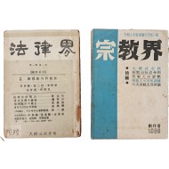 [87] [종교계 宗敎界] 창간호와 [법률계 法律界] 창간호 2책 일괄