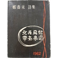 [89] 정귀영 시집(鄭貴永詩集) [북서풍 지대 기상도 北西風地帶氣象圖]