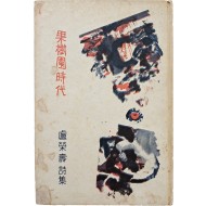 [90] 노영수 시집(盧榮壽詩集) [과수원 시대 果樹園時代]