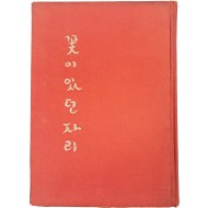 [92] 함동선 제2시집(咸東鮮 第二詩集) [꽃이 있던 자리] 초판
