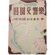 [94] 프랑스인 앙드레 지드 소설 [전원교향악 田園交響樂]