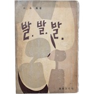 [95] 박승훈(朴承薰) 수필집 [발·발·발]