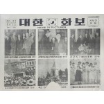 1955년 대한민국 공보실에서 정부 홍보용으로 발행한 ‘대한화보’