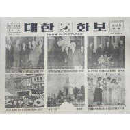 1955년 대한민국 공보실에서 정부 홍보용으로 발행한 ‘대한화보’