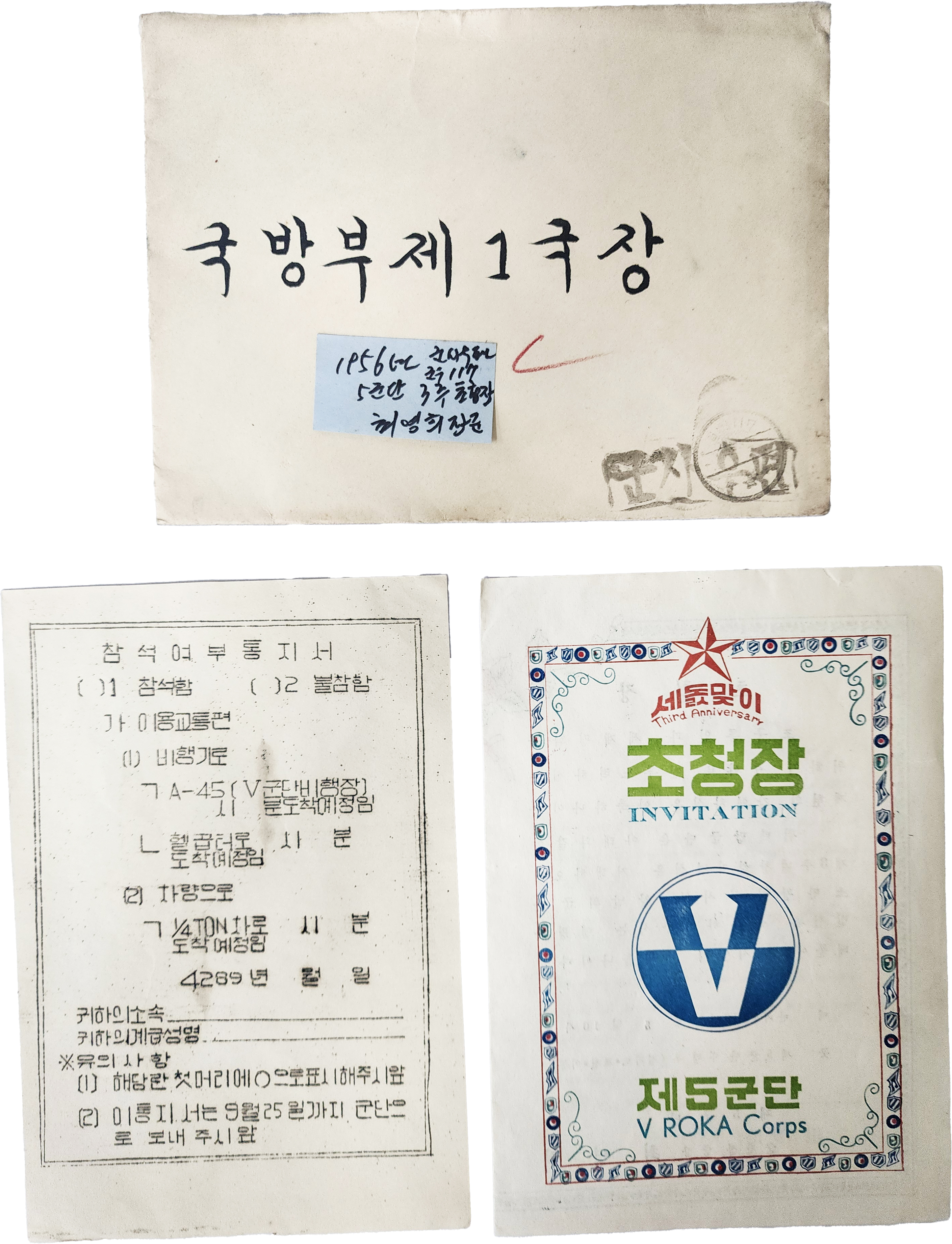 국방부 제1국장에게 보낸 제5군단 세돌 맞이 초청장