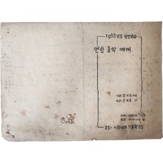 ‘이화·배제 기독학생회 1955년도 성탄축하 연합음악예배’ 안내장
