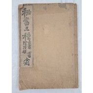 [비서삼종 秘書三種] - 소서.심서.음부경 합각