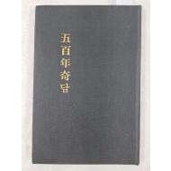 오백년기담 五百年奇譚