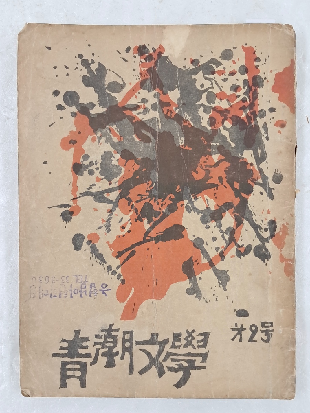 [청조문학 靑潮文學] 제2호