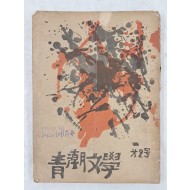 [청조문학 靑潮文學] 제2호