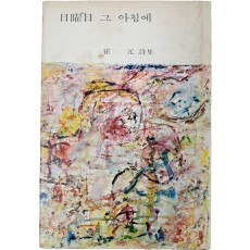 최원 시집 [일요일(日曜日) 그 아침에] 서명본