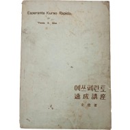 김억이 쓴 [에쓰페란토 속성강좌]