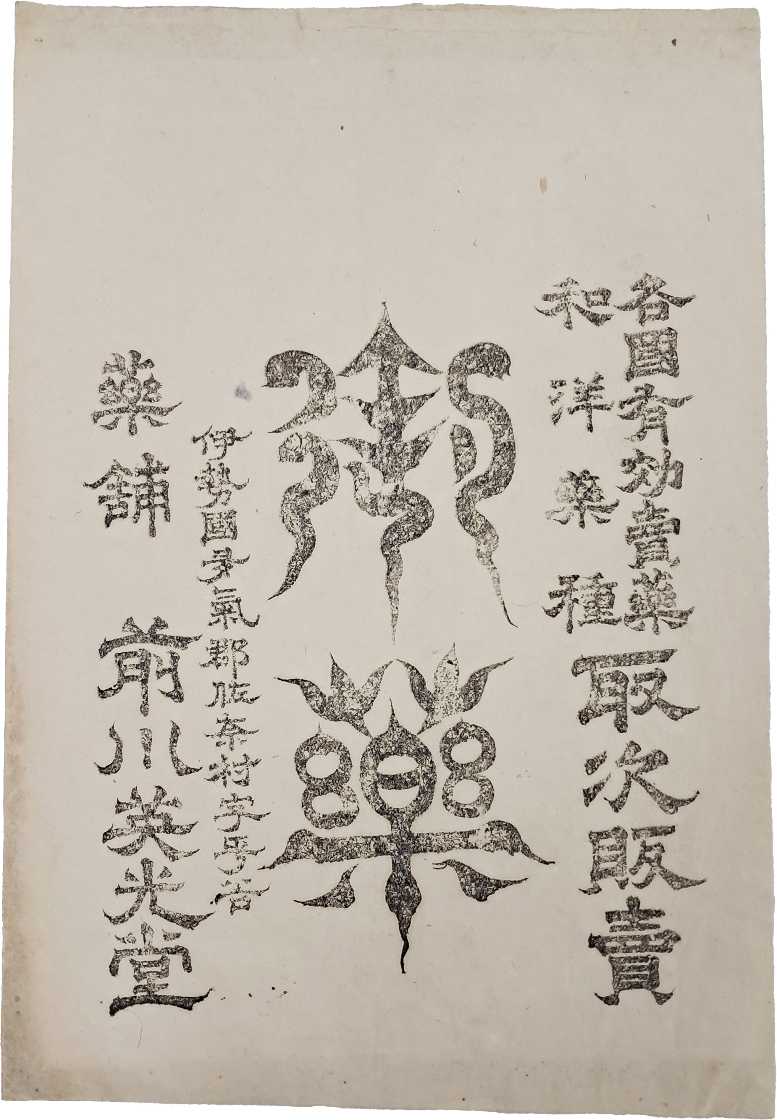 일본 이세국 다기군(伊勢國多氣郡) 약포 전천영광당(藥鋪前川英光堂) [약 광고지]