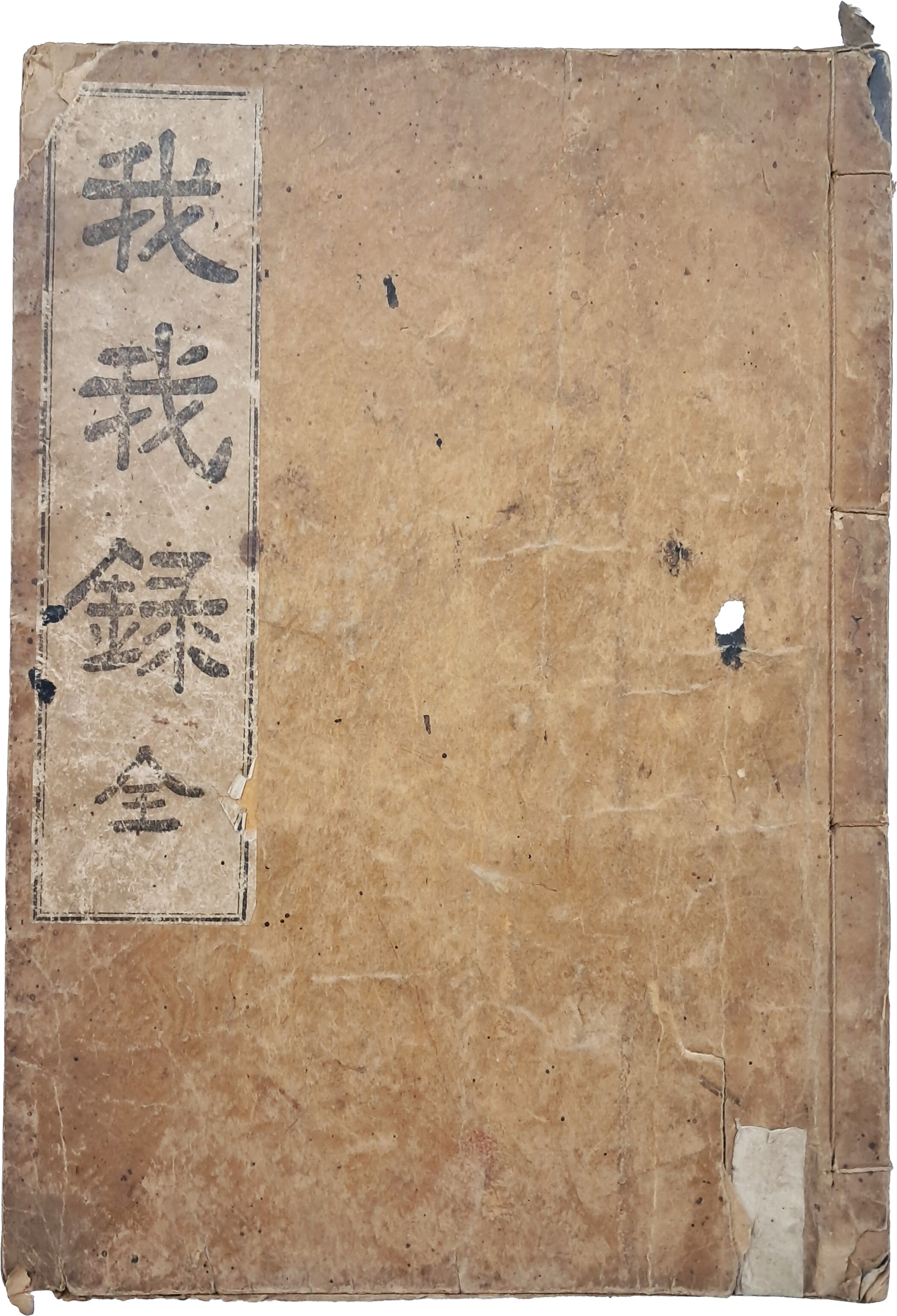 조선후기 노론의 당론서 [아아록(我我錄)]