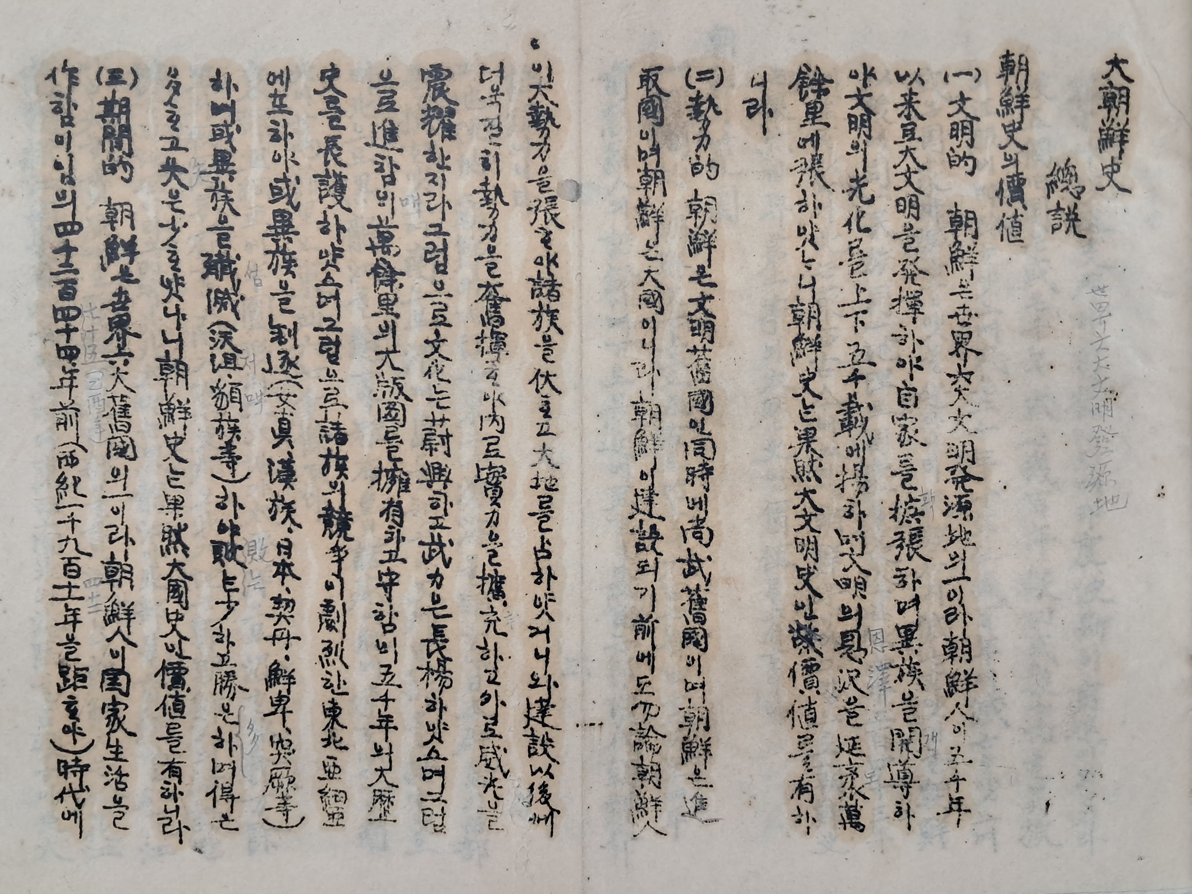 [대조선사(大朝鮮史)] 필사 영인본