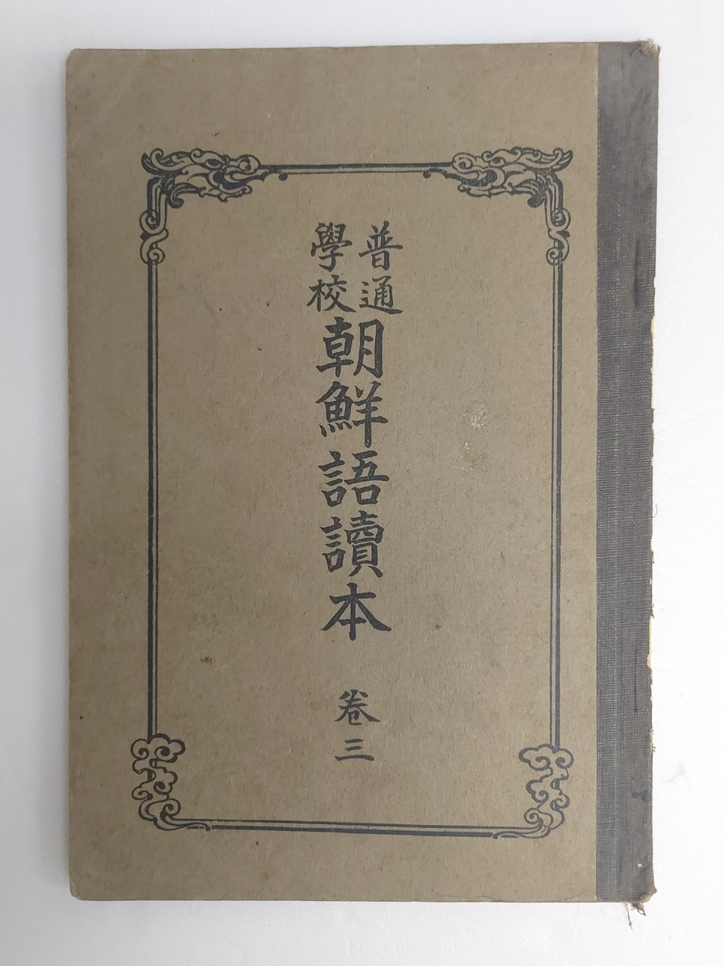 [보통학교 조선어독본] 권3