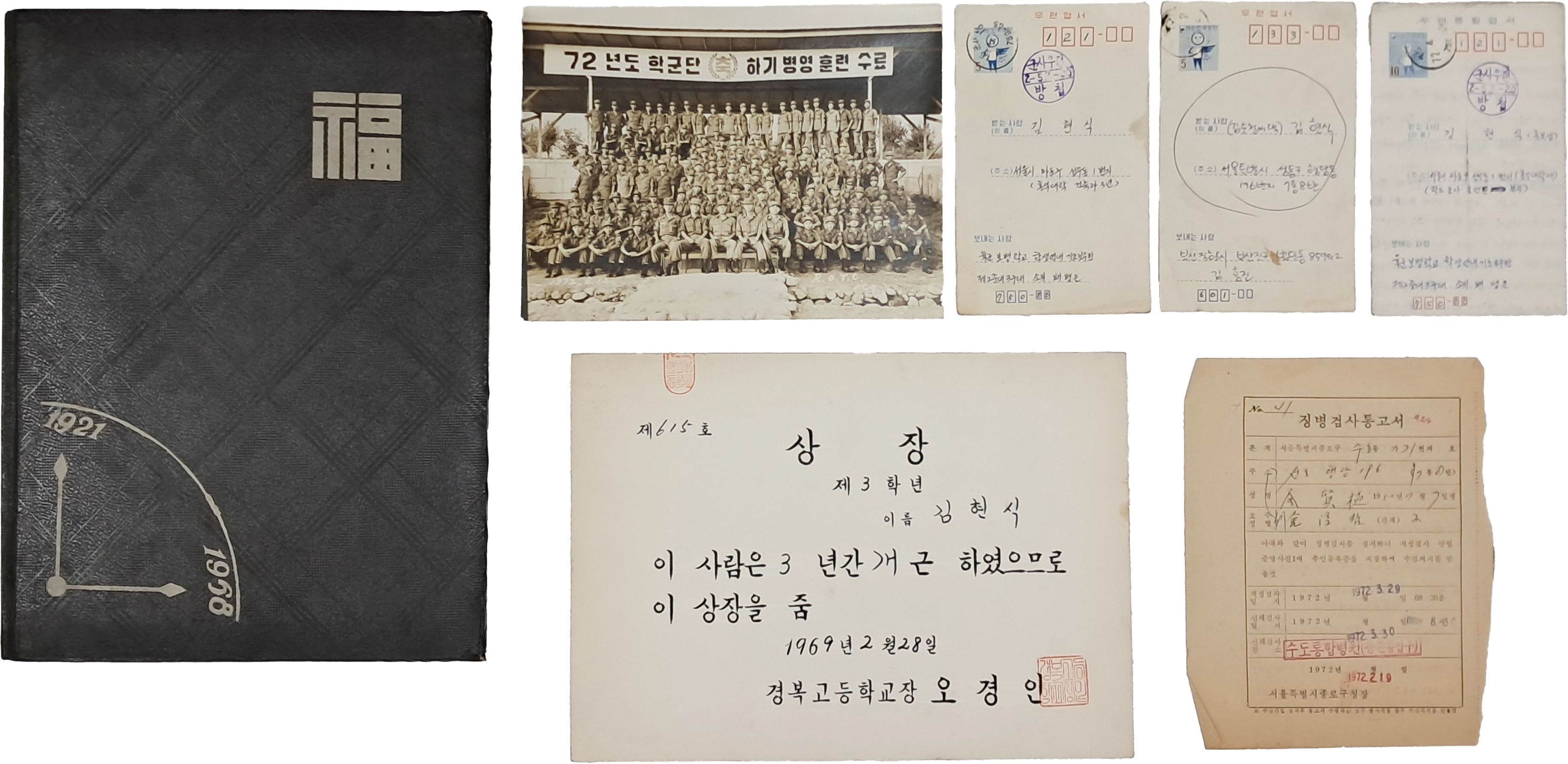 [11] 경복고 68년도 졸업앨범 및 졸업생 김현식의 엽서·징병검사통고서·학군단수료식사진 등 일괄