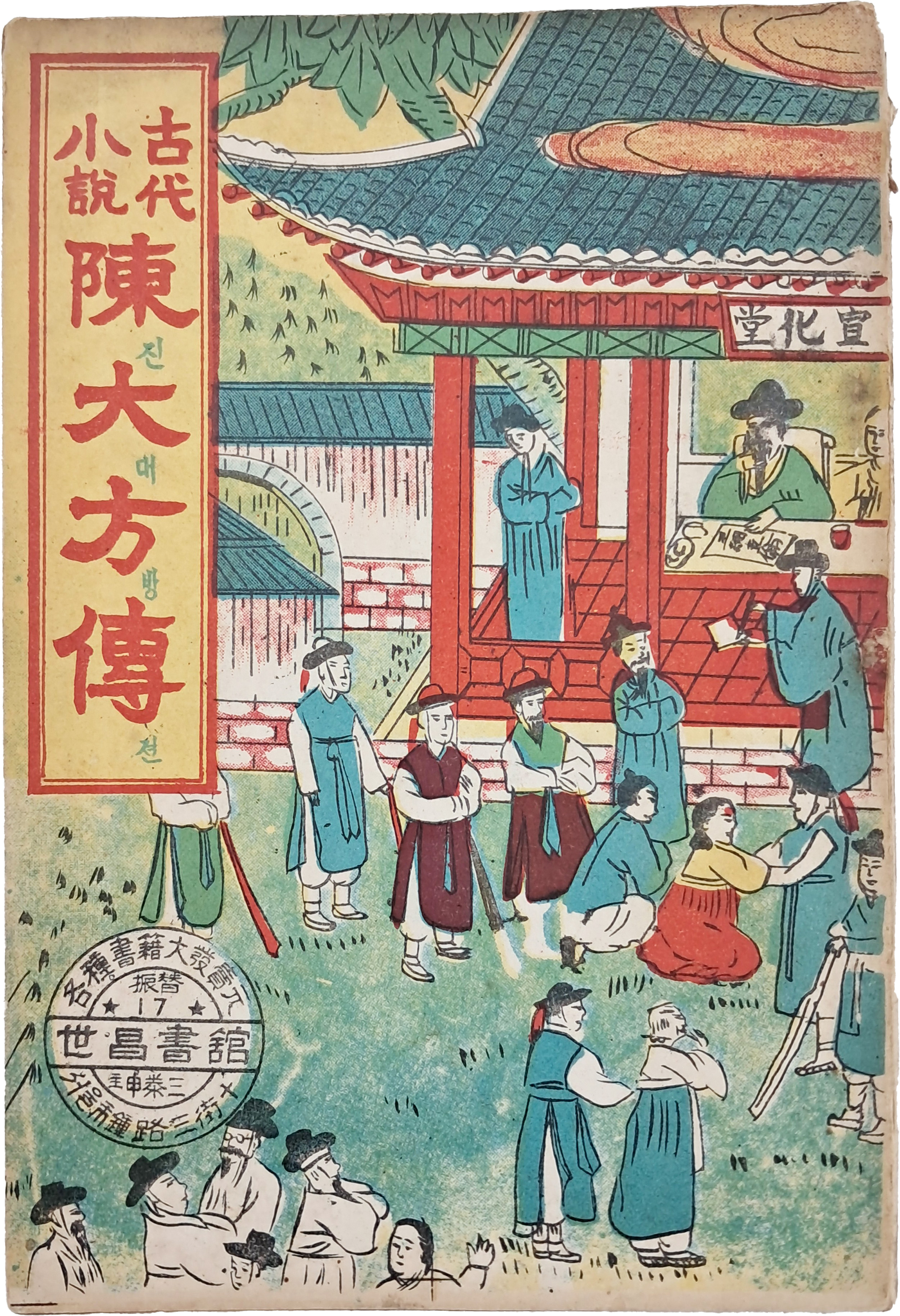 [14] 딱지본 고대소설 [진대방전]