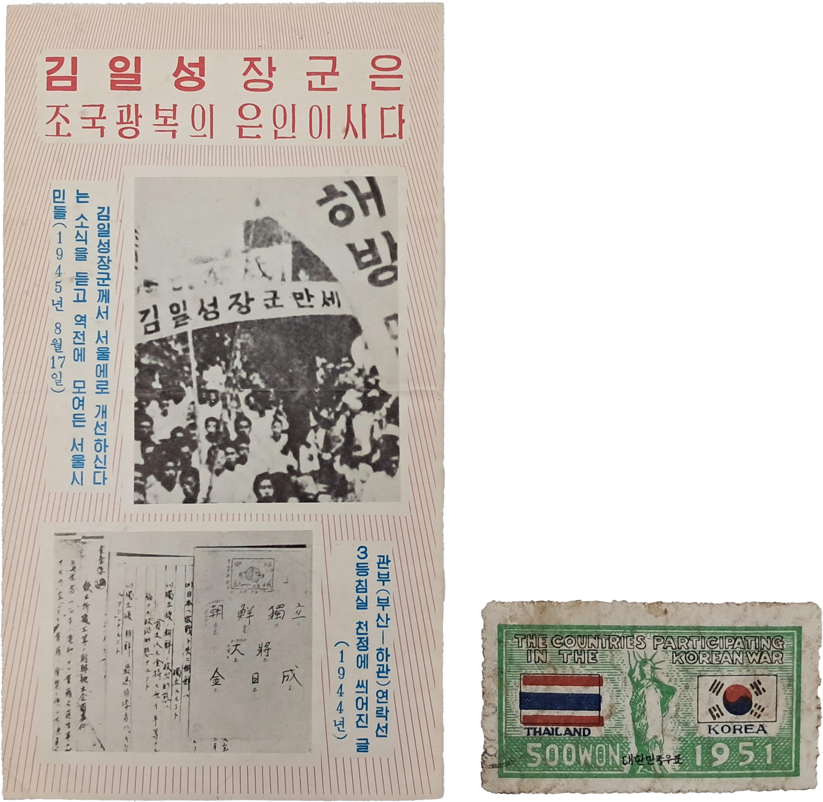 [16] 해방공간, ‘김일성 홍보’ 삐라 등 2점 일괄